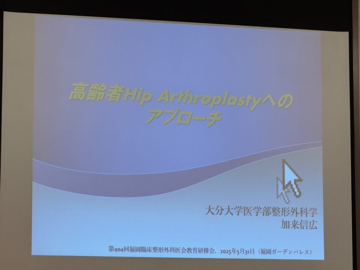 第51回福岡臨床整形外科医会総会＆第404回福岡臨床整形外科医会のアイキャッチ画像
