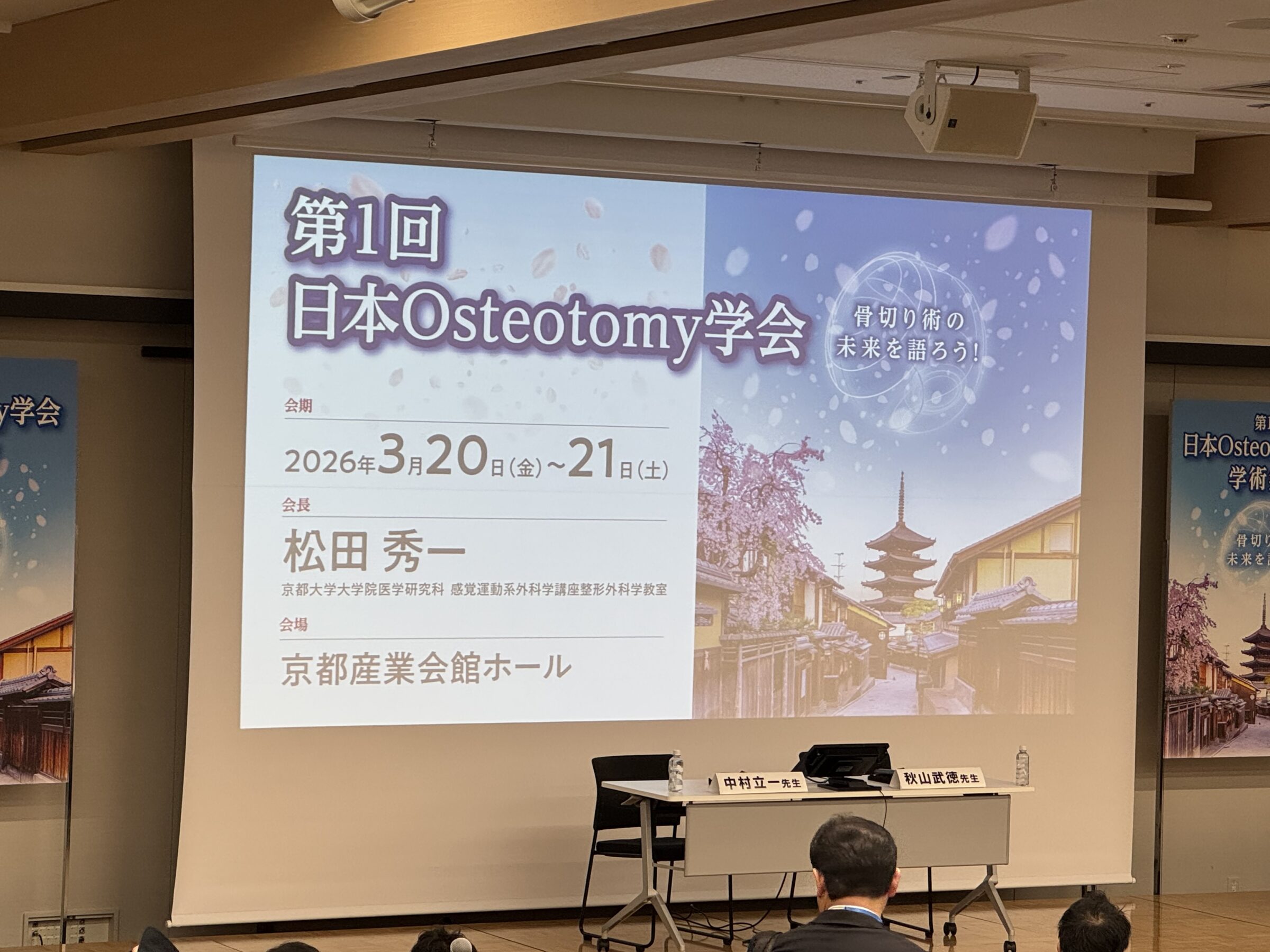第1回日本Osteotomy 学会学術集会 骨切り術のアイキャッチ画像