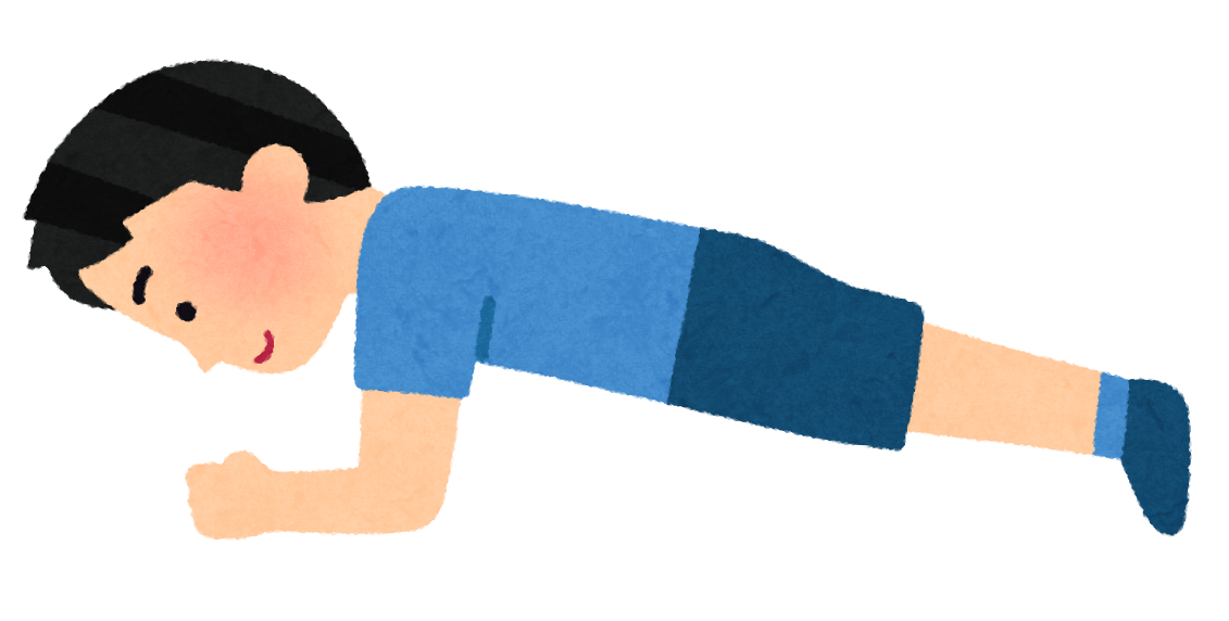 体幹トレーニング プランク さきむら整形外科リハビリクリニック